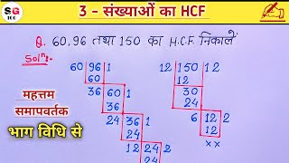 hcf kaise nikale  hcf kaise banate hai  hcf kaise nikalte hai  hcf bhag vidhi se  hcf  hcf [upl. by Tamera]