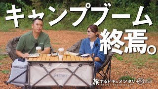 素人がキャンプ場作って1年。キャンプブームが終わり現在の状況をお話しします。 [upl. by Niltac]