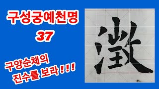 구성궁예천명 37 임서는 임서처럼 제대로 써 보자 서예입문 초보자 필수시청 書法 書道 Calligraphy [upl. by Curtice725]