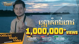 បុប្ផាកំពង់ហាវ  ខេម ​ Khem  Bopha Komponghav【Official Full MV 】 [upl. by Aloz]