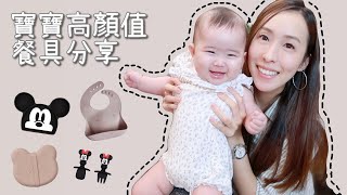 高顏值寶寶餐具 副食品必備 🥣 餵食神器 跟Ellie 錄的第一支影片 👶🏻💛 Liewood Bumkins Mushie [upl. by Bencion655]