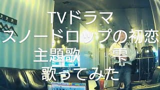 あたらよ／雫【うたスキ動画】TVドラマスノードロップの初恋主題歌歌ってみた [upl. by Okimuy]