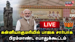 🔴LIVE கன்னியாகுமரியில் பாஜக சார்பாக பிரம்மாண்ட பொதுக்கூட்டம்  BJP  Kanniyakumari  Tamil News [upl. by Anauqes]