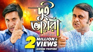 Dui Bhaira  দুই ভায়রা  Bangla Natok 2018  Ft Akhomo Hasan Saju Khadem  Abd Tuhin [upl. by Evita]