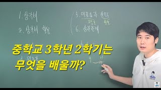 중학교 3학년 2학기는 무엇을 배울까 [upl. by Tenej]