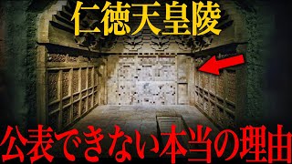 【ゆっくり解説】999が知らないタブーな真実！仁徳天皇陵が公開されない本当の理由がヤバい…【歴史 古代史 ミステリー】 [upl. by Lenna68]