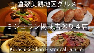 倉敷美観地区のミシュラン掲載店巡り４店  Kurashiki Bikan Historical Quarter gourmet Michelin Restaurant Food [upl. by Falo]