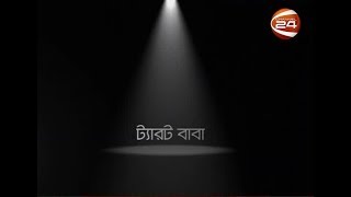 সার্চলাইট Searchlight  ট্যারট বাবা  09032018  CHANNEL 24 YOUTUBE [upl. by Sausa]