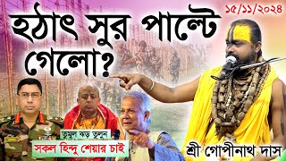 বাংলার হিন্দু নিরাপদ নেই জবাই কারর হুমকি মাঠে থাকার আহ্বান শ্রী গোপীনাথ দাস ব্রহ্মচারী। [upl. by Korten]