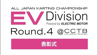 全日本カート選手権 EV部門 Rd4 CITYCIRCUITTOKYOBAYj2u 表彰式 [upl. by Amrac]