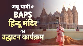 UAE Temple Inauguration LIVE PM Modi inaugurates BAPS Hindu Mandir in Abu Dhabi UAE [upl. by Asiled85]