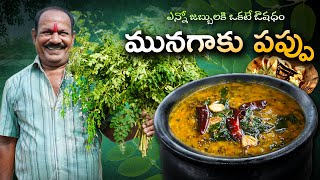 మునగాకు పప్పు  Moringa leaves Dal  Healthy Recipe  Food on Farm [upl. by Kenway]