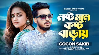 নষ্ট মনে কষ্ট বাড়ায় 💔 GOGON SAKIB  New Bangla Sad song  SheikhRashed [upl. by Zanlog]