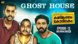 Kanimangalam Kovilakam  Ghost House  EP13 [upl. by Benco823]