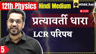 12th Physics  L5  LCR Circuit  प्रत्यावर्ती धारा Alternating Current With Ashish Sir [upl. by Axela546]