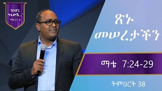 የማቴዎስ ወንጌል ትምህርት 38  ጽኑ መሠረታችን  Matthew Teaching 38  በአብርሃም ተማርያም [upl. by Kenric574]