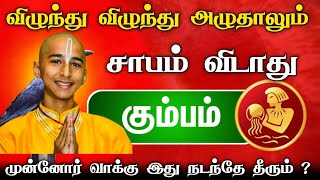 கும்ப ராசிக்கு அடுத்த 7 நாட்கள்  கதறி அழுதாலும் இது நடந்தே தீரும்  ஜோதிடரின் பகீர் கணிப்பு [upl. by Rahas]