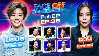 FACE OFF แฝดคนละฝา  ปอป้อ ทรัพย์สิรี amp ซานิ นิภาภรณ์  17 กย 67 Full EP [upl. by Nlycaj]