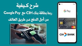 شرح كـيفية ربط بطاقة CIH bank مع تطبيق Google Pay من أجل الدفع عـن طريق الهاتف [upl. by Rinee]