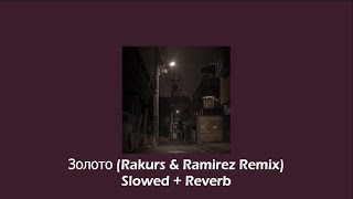 Золото Rakurs amp Ramirez Remix  Slowed  Reverb [upl. by Islek]