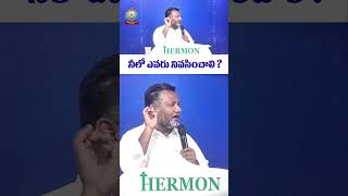 HERMON MINISTRIES II Neelo evaru nivasinchaliyoutubeshorts hermon [upl. by Etiuqram994]