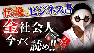 【伝説のビジネス書】新卒・上司・フリーランス、全社会人が使える『仕事の魔法』 [upl. by Salmon]