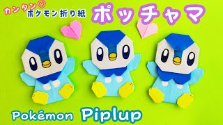 ポケモン折り紙 ポッチャマの折り方作り方【簡単・全身】／Pokemon origami Piplup [upl. by Niarbo]