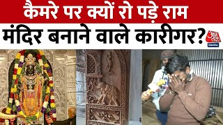 Ayodhya Ram Mandir राम मंदिर के खूबसूरत दरवाजे तैयार करने वाले कारीगरों से खास बातचीत Aaj Tak News [upl. by Cordell]