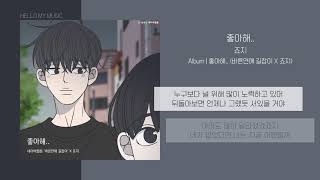 죠지  좋아해 바른연애 길잡이 X 죠지  가사 [upl. by Otilia]