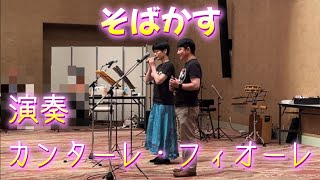 そばかす／演奏：カンターレ・フィオーレ [upl. by Merat]