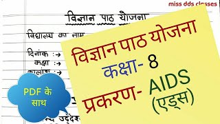 विज्ञान पाठ योजनाscience lesson planप्रकरण AIDSBiology lesson plan [upl. by Anaitak910]