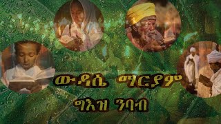 ውዳሴ ማርያም ግእዝ ንባብ Wudase Maryam Geez Nbab By Memhr Nahu Senay part 4 [upl. by Yehc]