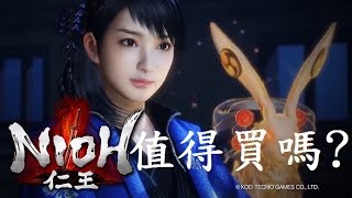 【仁王Nioh】值得買嗎 [upl. by Ahsinna]