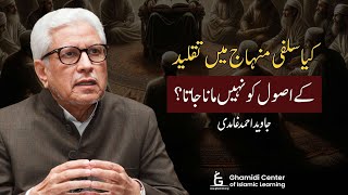 Is Taqlid Accepted in Salafism  کیا سلفی منہاج میں تقلید کو مانا جاتا ہے؟  Javed Ghamidi [upl. by Zechariah]