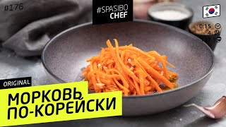 2 способа готовить МОРКОВЬ ПОКОРЕЙСКИ отличная ЗАКУСКА 176  рецепт Ильи Лазерсона [upl. by Diego]