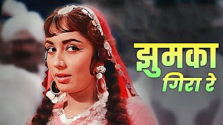 Jhumka Gira Re  Asha Bhosle  झुमका गिरा रे बरेली के बाज़ार में  Sadhana  ❤️ Old Hindi Song ❤️ [upl. by Weintrob]