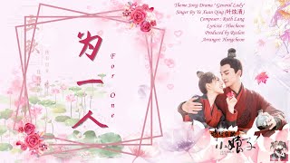 Off Vocal  OST General Lady  For One为一人 By Ye Xuan Qing 叶炫清 [upl. by Lekym]