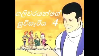 ගලිවරයන්ගේ සුවිසැරිය 4වන කොටස  Galivar Cartoon Sinhala 4HD [upl. by Erb]