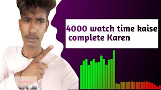 4000 watch time 😮 complete kare trick से  watch time kaise kare app se Mr Vishnu yadav90 [upl. by Leiser]