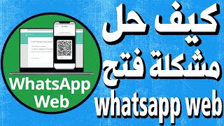 أفضل حل مشكلة عدم فتح الواتس whatsapp web على المتصفح [upl. by Cirdes]