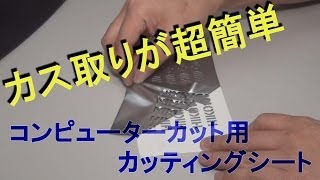 カス取りしやすいカッティングシート タックペイントコンピューターカット Cutting sheet [upl. by Oitaroh155]