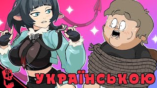 POV Аніме навязується тобі  FlashGitz Українською [upl. by Calley]