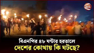 বিএনপির ৪৮ ঘন্টার হরতালে দেশের কোথায় কি ঘটছে  BNP  Hartal  Oborodh  Channel 24 [upl. by Cristionna]