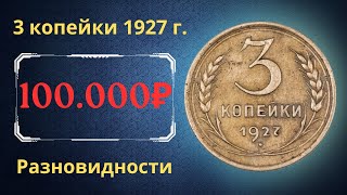 Реальная цена редкой монеты 3 копейки 1927 года Разбор всех разновидностей и их стоимость СССР [upl. by Mott]