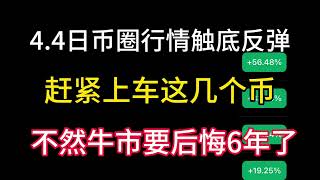 44日币圈行情触底反弹！赶紧上车这几个币！不然牛市要后悔六年了！ [upl. by Ledniahs859]