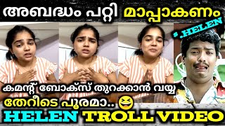 ദയവ് ചെയ്ത് ഇനി തെറി വിളിക്കരുത് പ്ലീസ്🙏🏻🤪🤣 troll video  helen of sparta  viral  troll mass media [upl. by Eatnuahc386]