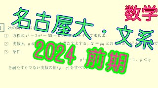 名古屋大・文系（2024前期）数学IＡ〜因数定理、解と係数の関係 [upl. by Enaz]