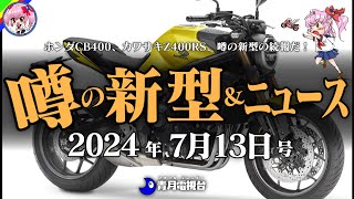 【2024年7月13日号】噂の新型、ホンダCB400、カワサキのZ400RSなどの続報をお届けです！バイクニュースはCBR250RRampCL250お買い得PKなど【ゆっくり解説】 [upl. by Faruq817]