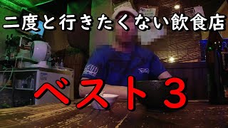 【削除覚悟】行ったら不愉快になった飲食店３選！闇を暴く。すぐに削除かモザイクか。 [upl. by Nirret]