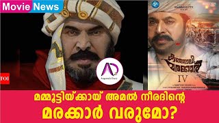 മമ്മൂട്ടിയ്ക്കായ് അമൽ നീരദിൻ്റെ മരക്കാർ വരുമോ Mammootty  Amal Neerad  Kunjali Marakkar IV  Film [upl. by Anikas]